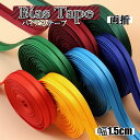 全14色 幅広 両折 バイアステープ 幅1.5cm×5〜80m パイピング 縁取り 装飾 服飾 手芸 DIY 小物づくり 手作り 裁縫 ハンドメイド パッチワー...