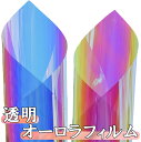 全2色 透明 オーロラ フィルム 37cm×1〜2m レインボー ラッピング シート 梱包 包装 透明シート 透明フィルム レッド ブルー 【送料無料】