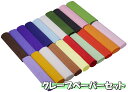 全4種 手芸 用 クレープペーパー クレープ紙 セット 約幅25cm×2.5m アートフラワー 造花 材料 資材 コサージュ ブーケ 花びら パーツ 【送料無料...