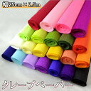 全18色 手芸 用 クレープペーパー 単色 約幅25cm×2.5m 2本セット クレープ紙 手芸 手芸用 ハンドメイド DIY 緩衝材 ラッピングペーパー ラッ...