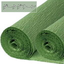 全5種 手芸 用 クレープペーパー ダークグリーン 深緑 単色 約幅25cm×2.5m 2〜10本セット クレープ紙 手芸 手芸用 ハンドメイド DIY 緩衝材...