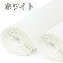 全5種 手芸 用 クレープペーパー ホワイト 白 単色 約幅25cm×2.5m 2〜10本セット クレープ紙 手芸 手芸用 ハンドメイド DIY 緩衝材 ラッピ...