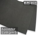 日本製 EVHシート 黒 白 ポリエチレン 発泡シート 硬め 国産 約330×1000mm 厚2.8mm クッション シート 底板 緩衝材 緩衝 梱包材 梱包 ...