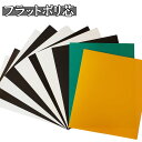 全10種 日本製 フラット ポリ芯 バッグ 帽子 底板 前板 用 厚さ0.5〜2.0mm 国産 下敷き フラットポリ フラットパネル パネル 型崩れ防止 DIY...