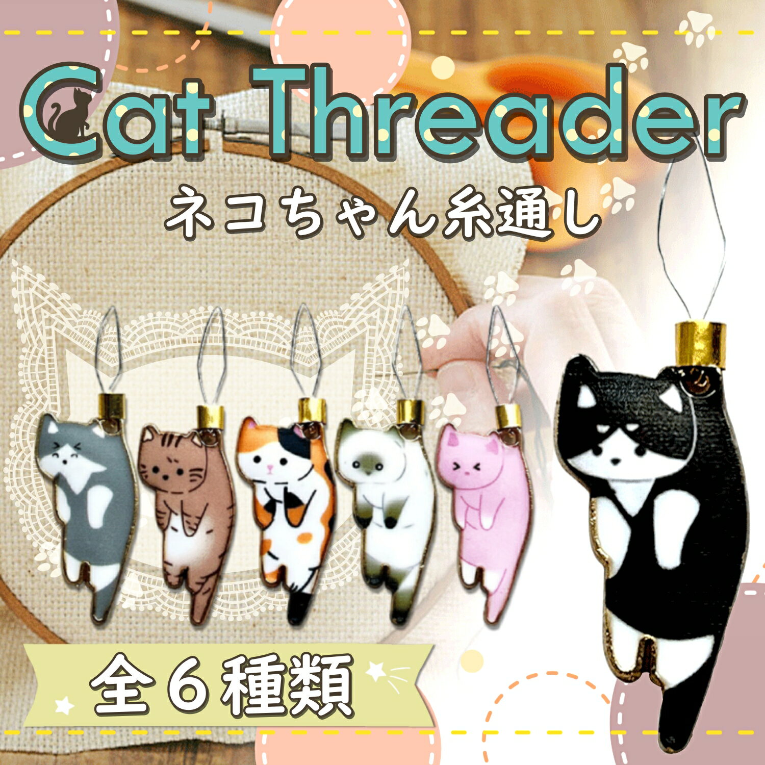 全6色 針糸通し 猫 針ヘルパー 可愛い 手芸 道具 ネコ 裁縫 便利 ツール 糸通し ス...