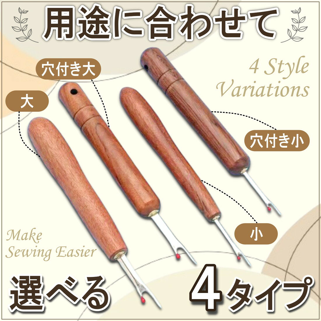 全4種 木製 シームリッパー キャップ付き 大 小 糸切り 縫い目ほどき 裁縫 手芸 ハ...