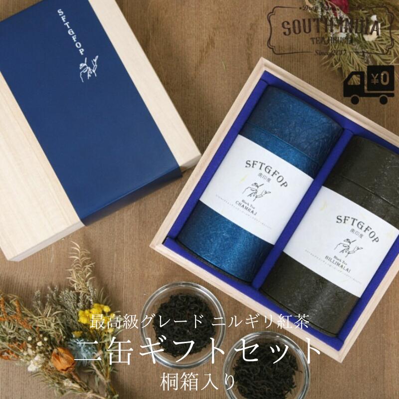 【送料無料】100g × 2缶 ニルギリ 紅茶 プレゼント 高級 SFTGFOP インド 贈答品 贈り物 ギフト かわいい 南インド 手摘み 茶葉 極上等級 リーフ ニルギリ紅茶