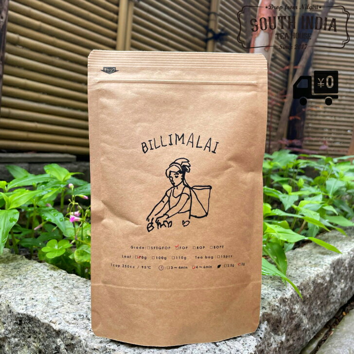 【送料無料】 紅茶 リーフ インド 贈り物 ニルギリ 70g 茶葉 プレゼント ギフト おしゃれ 手土産 Billimalai グレードFOP 手摘み 南インド産