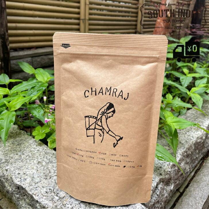 【送料無料】ニルギリ 紅茶 70g Chamraj グレード FOP 手摘み 茶葉 リーフ 程よい渋み 南インド産