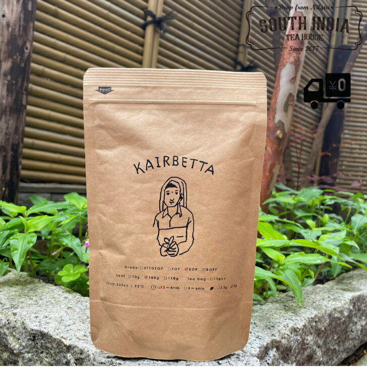 【送料無料】100g ニルギリ 紅茶 Kairbetta BOP 手摘み リーフ 程よい渋み 提携農園 南インド産 おしゃれ おいしい 飲みやすい 優雅な香り 奥深い甘み 爽やかな味わい ギフト プレゼント 手土産にも最適