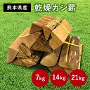 ★最大1,000円OFFクーポン 30日9:59迄★ 薪 選べる 7kg 14kg 21kg 樫 カシ まき マキ 乾燥薪 広葉樹 太い 大きい 混合 箱入 国産 キャン..