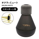 【P5倍&最大500円OFFクーポン!5/9 20:00~5/16 1:59】 OKURA+MUTE オクラ+ミュート トロンボーン用 プラクティスミュート 送...