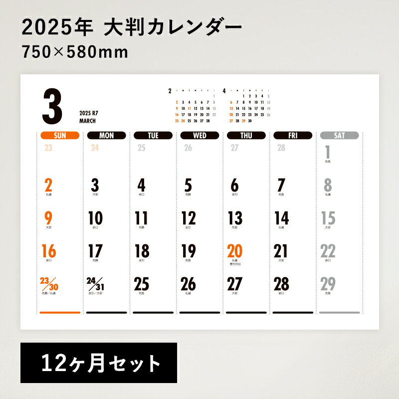 【P5倍&最大500円OFFクーポン!楽天スーパーSALE】 【大判】2025 大型カレンダー 12か月セット シンプル 1年分 オフィス 学校 工場 店舗 7...
