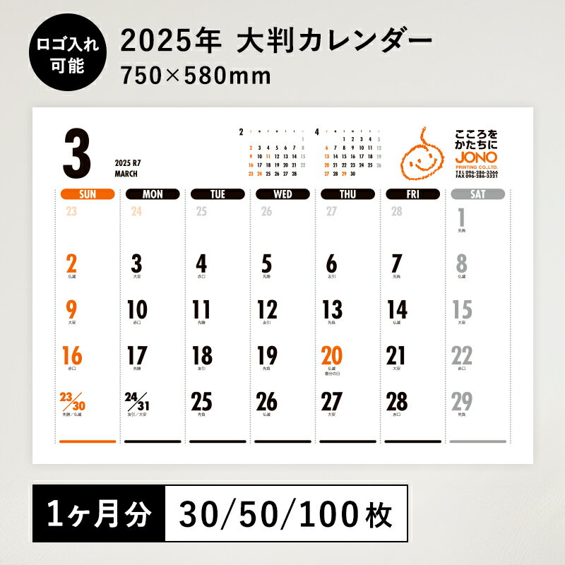 【P5倍&最大500円OFFクーポン!楽天スーパーSALE】 ロゴ入れ対応!【大判】2025 大型カレンダー どの月からでも注文可能1か月分 30 50 100...