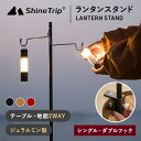 ShineTrip ランタンスタンド ランタンハンガー ランタン スタンド ランタンかけ 照明 キャンプ アウトドア サバゲー 庭 テラス BBQ 電気 ライト 便利グッズ 快適グッズ グランピング シンプル カッコいい ブラック レッド ゴールド