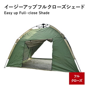 【open記念!300円offクーポン配布8/1-8/11 9:59迄】 イージーアップフルクローズシェード OV オリーブ サンシェード テント UVカット ビーチテント シルバーコーティング 軽量 設営簡単 キャンプ BBQ ピクニック 日よけ 防災 折りたたみ 通気性 おしゃれ アウトドア 収納袋