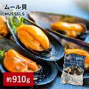 【P5倍&最大500円OFFクーポン!お買い物マラソン】 【楽天ランキング1位獲得】 ムール貝殻 907g 2ポンド カナダ産 鍋 パスタ パエリア ブイヤベース 香草焼き ワイン蒸し イタリアン スパニッシュ 高級食材 ギフト 冷凍 父の日 母の日 プレゼント お返し パーティ