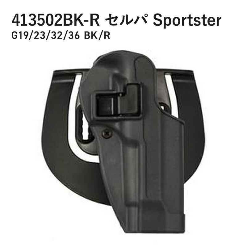 商品説明 商品名 413502BK-R セルパ Sportster G19/23/32/36 BK/R サイズ 幅：6.50（インチ）身長：3.00（インチ）深さ：8.25（インチ） 手 右手 色 ブラック フィット グロックに適合19/23/32/36 サブカテゴリ ホルスター 材料 カーボンファイバー 適合 グロック19 色 黒