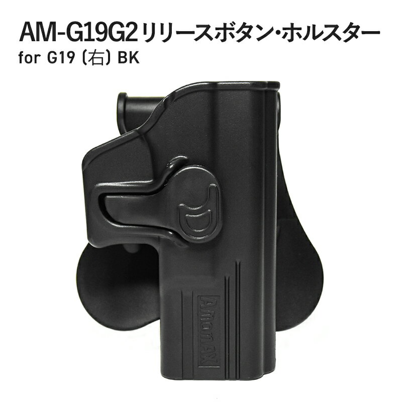 【P5倍&最大500円OFFクーポン！楽天スーパーSALE】 AM-G19G2 リリースボタン・ホルスター for G19 (右)..