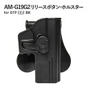 商品説明 商品名 AM-G19G2 リリースボタン・ホルスター for G19 (右) BK 重量 120g モデル ホルスター ブランド AMOMAX 材質 ABSおよびポリマー 可能な方向 360度 互換性 TM、WE、KJW、KSC、KWA、UMAREX モデル 右利き用