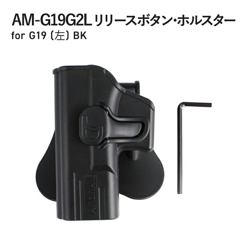 ★最大500円OFFクーポン 4日20:00～11日1:59★ AM-G19G2L リリースボタン・ホルスター for G19 (左) BK