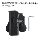 商品説明 商品名 AM-G19G2L リリースボタン・ホルスター for G19 (左) BK ブランド アモマックス モデル ロトホルスター