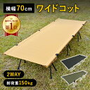 ★20%OFF 15,000円→12,000円 14日10:00〜16日23:59★ 【楽天ランキング1位獲得】 ワイド 2way コット 70cm ワイドコット タクティカルワイドコット キャンプ用品 キャンプ アウトドア 軽量 ベッド アウトドアコット キャンプコット カーキ ベージュ