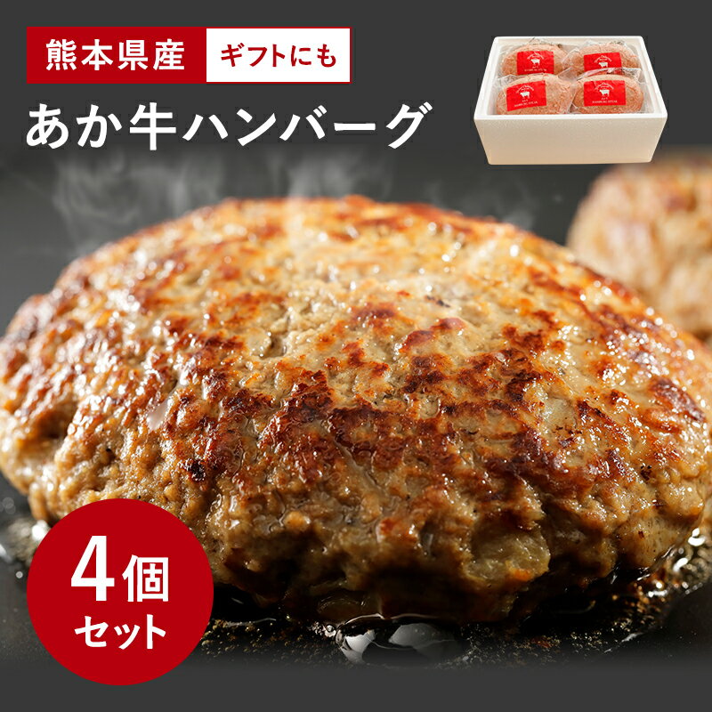 【熊本県産 あか牛 生ハンバーグ 150g × 4個】お中元 熨斗 赤牛 赤身肉 国産 和牛 レストラン 合挽 手ごね 無添加 ヘルシー のし 化粧箱 贈答 ギフト 御歳暮 お中元 父の日 冷凍 簡単 九州産 希少 あかうし 牛肉 産地直送 送料無料