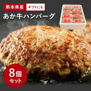 【熊本県産 あか牛 生ハンバーグ 150g × 8個】お中元 熨斗 赤牛 赤身肉 国産 和牛 レストラン 合挽 手ごね 無添加 ヘルシー のし 化粧箱 贈答 ギ...