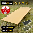 【楽天ランキング1位獲得】 ワイド 2way コット 70cm ワイドコット タクティカルワイドコット キャンプ用品 キャンプ アウトドア 軽量 ベッド アウトドアコット キャンプコット カーキ ベージュ