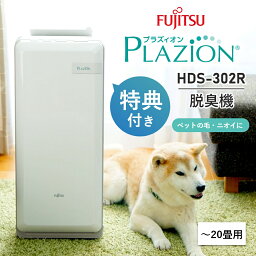 空気清浄機 【新製品HDS-302R】【選べる特典付】脱臭機 富士通ゼネラル ペット 花粉 空気清浄機 フィルター交換不要 PLAZION ペット臭 ニオイ トイレ 花粉対策 20畳用 HDS302 プラズィオン 富士通 脱臭器 オゾン 花粉症 介護 猫 犬 動物 アンモニア臭 玄関 リビング