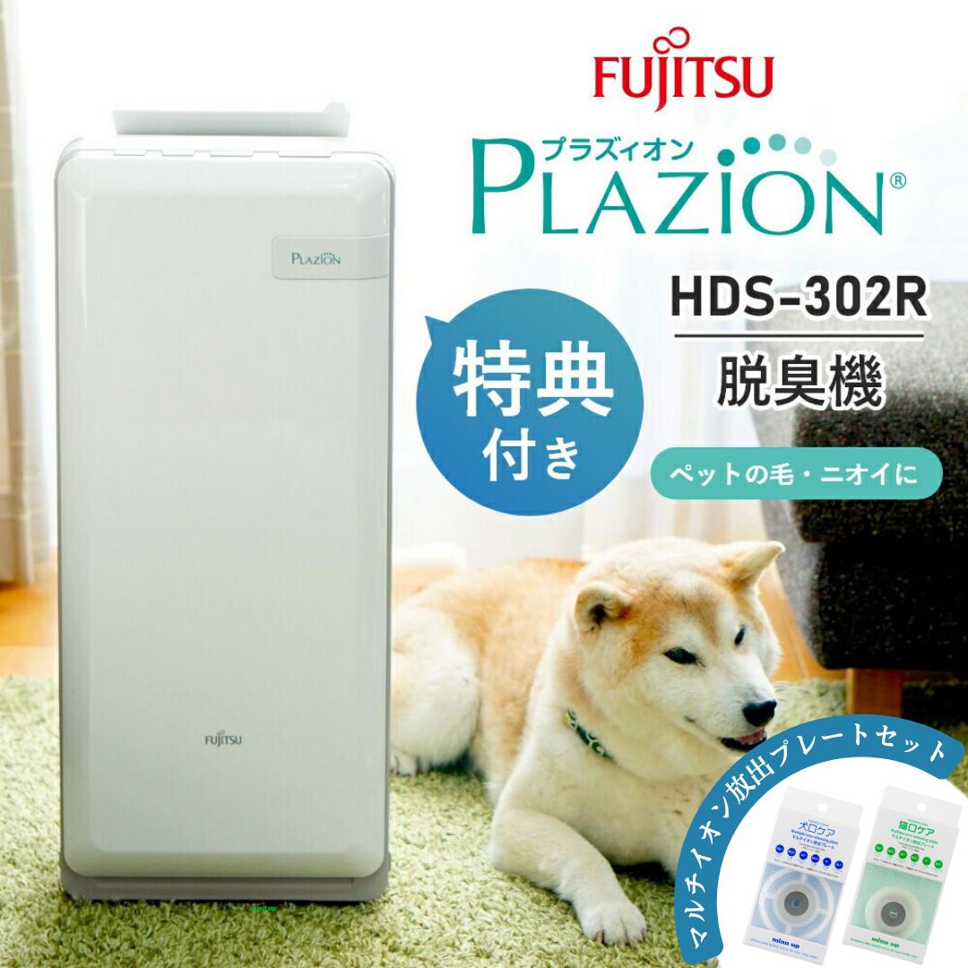 【犬猫用マルチイオンプレート＋2つ選べる特典付】HDS-302R 脱臭機 富士通ゼネラル ペット 空気清浄機 フィルター交換不要 PLAZION 犬口ケア 猫口ケア ペット臭 ニオイ トイレ用 花粉対策 20畳用 HDS302 プラズィオン 富士通 脱臭器 オゾン 花粉症 介護 猫 犬 動物 リビング