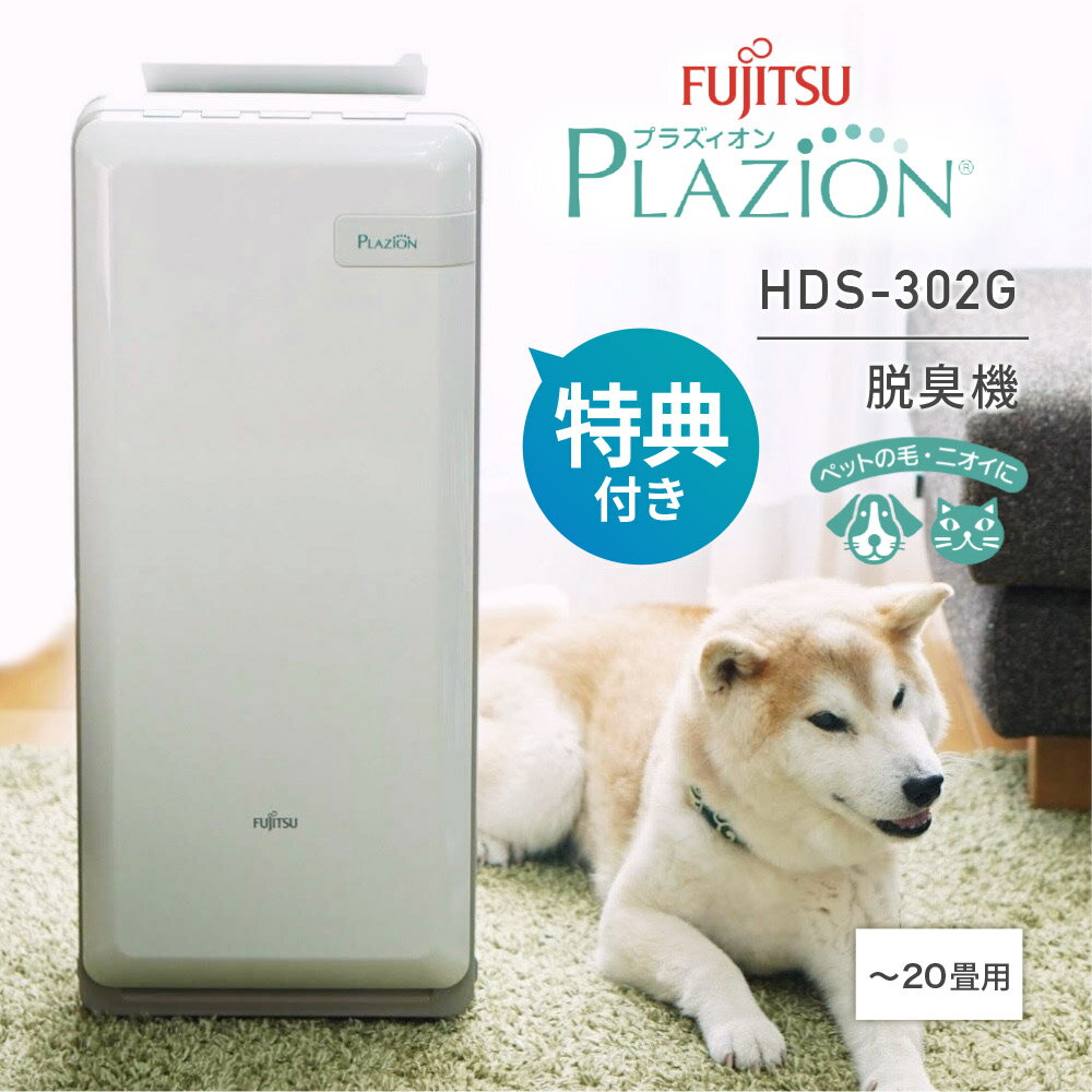 【選べる特典付き】富士通ゼネラル 脱臭機 HDS-302G 花粉 ペット臭 犬 猫 ニオイ対策 強力脱臭 フィルター交換不要 20畳用 PLAZION HDS302 プラズィオン hds-302 富士通 空気清浄機 オゾン 介護 アンモニア臭 玄関 トイレ 脱臭器 集じん機能付脱臭機