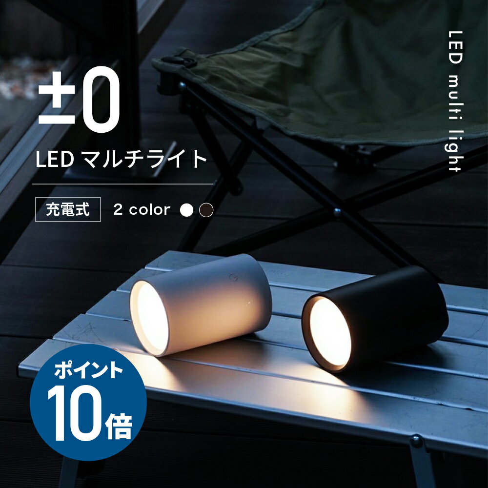 【選べる特典付】プラスマイナスゼロ LEDマルチライト 充電式 XLM-G010 マルチライト LEDライト 防水 XLMG010 プラマイゼロ ライト アウトドア キャンプ マグネット 電球色 昼光色 タッチセンサー 照明 軽量 持ち運び 吊り下げ 防災 懐中電灯 間接照明 インテリア おしゃれ