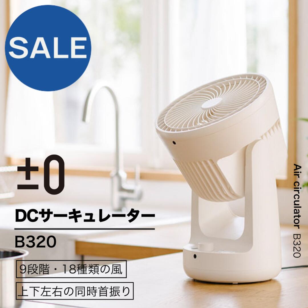 【選べる特典付】プラスマイナスゼロ サーキュレーター B320 扇風機 DCファン DCモーター プラマイゼロ ±0 静音 上下左右 首振り 部屋干し 室内干し 洗濯物 衣類 省エネ ホワイト リズム風 リビング 乾燥 エアコン併用 効率 節電 タイマー機能 コンパクト デザイン家電