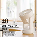 【選べる特典付】プラスマイナスゼロ サーキュレーター B320 扇風機 DCファン DCモーター プラマイゼロ ±0 静音 上下左右 首振り 部屋干し 室内干し...