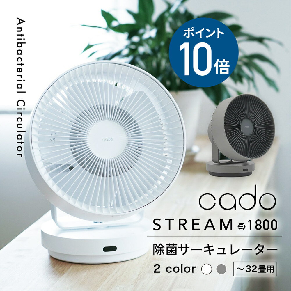 cado カドー サーキュレーター 扇風機 除菌サーキュレーター STR-1800 STREAM1800 オゾン 除菌 32畳 換気 コンパクト 脱臭 消臭 衣類乾燥 リモコン DCモーター 静音 エアコン併用 衣類消臭 部屋干し 室内干し 首振り オゾンエア おしゃれ str1800