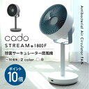 cado カドー 扇風機除菌サーキュレーター サーキュレーター STR-1800F STREAM1800F オゾン 除菌 32畳 静音 換気 コンパクト リモコン 脱臭 消臭 衣類乾燥 DCモーター 衣類消臭 部屋干し 室内干し エアコン併用 オゾンエア おしゃれ デザイン str1800f