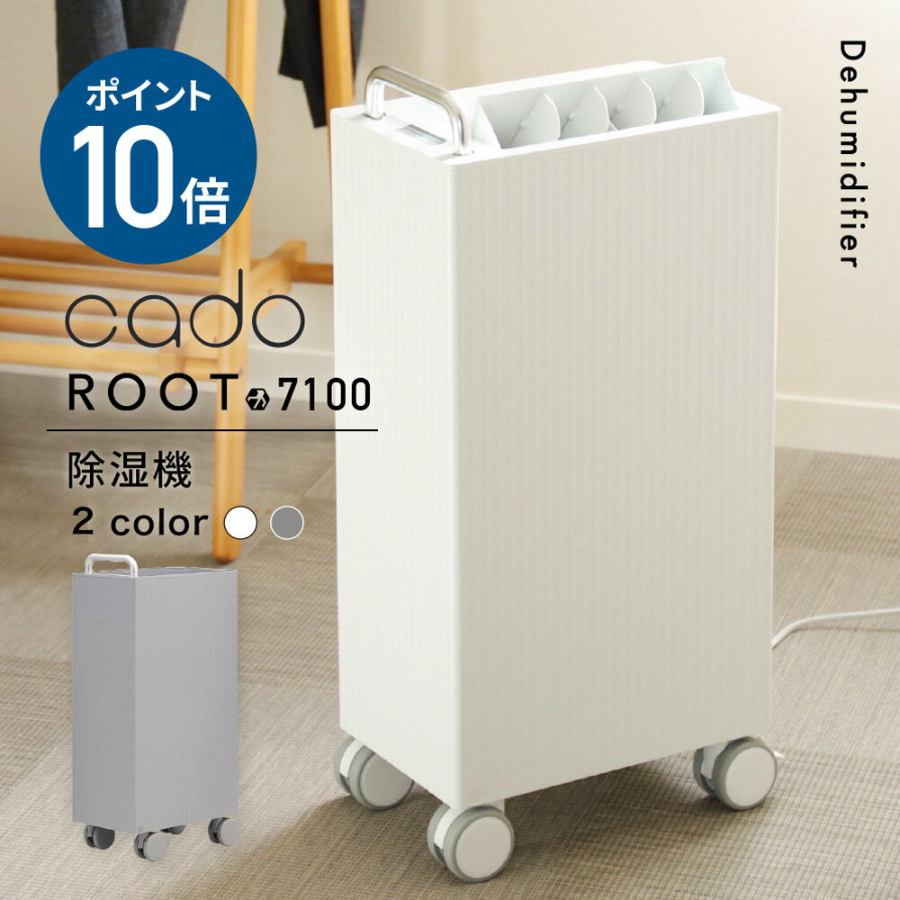 【選べる特典付(ピーズガード等)】cado カドー 除湿機 衣類乾燥機 DH-C7100 除湿器 コンプレッサー式 キャスター付 ピーズガード対応 ハンドル 省エネ パワフル 衣類乾燥 部屋干し 室内干し 梅雨 季節 除菌 消臭 除湿 花粉 乾燥 カビ ダニ ピュリオ おしゃれ root dh-c7100