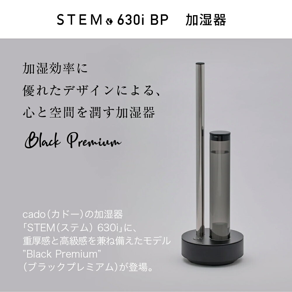 【特典/ピュリオor激落ちシリーズ付】cado カドー 加湿器 STEM630i BP 限定カラー 黒 ブラックプレミアム HM-C630i 超音波式 ステム 630 STEM 630i 加湿機 除菌プレート 抗菌 フィルター 上部給水 カートリッジ Wi-fi sync ピュリオ 空気清浄 空間清浄