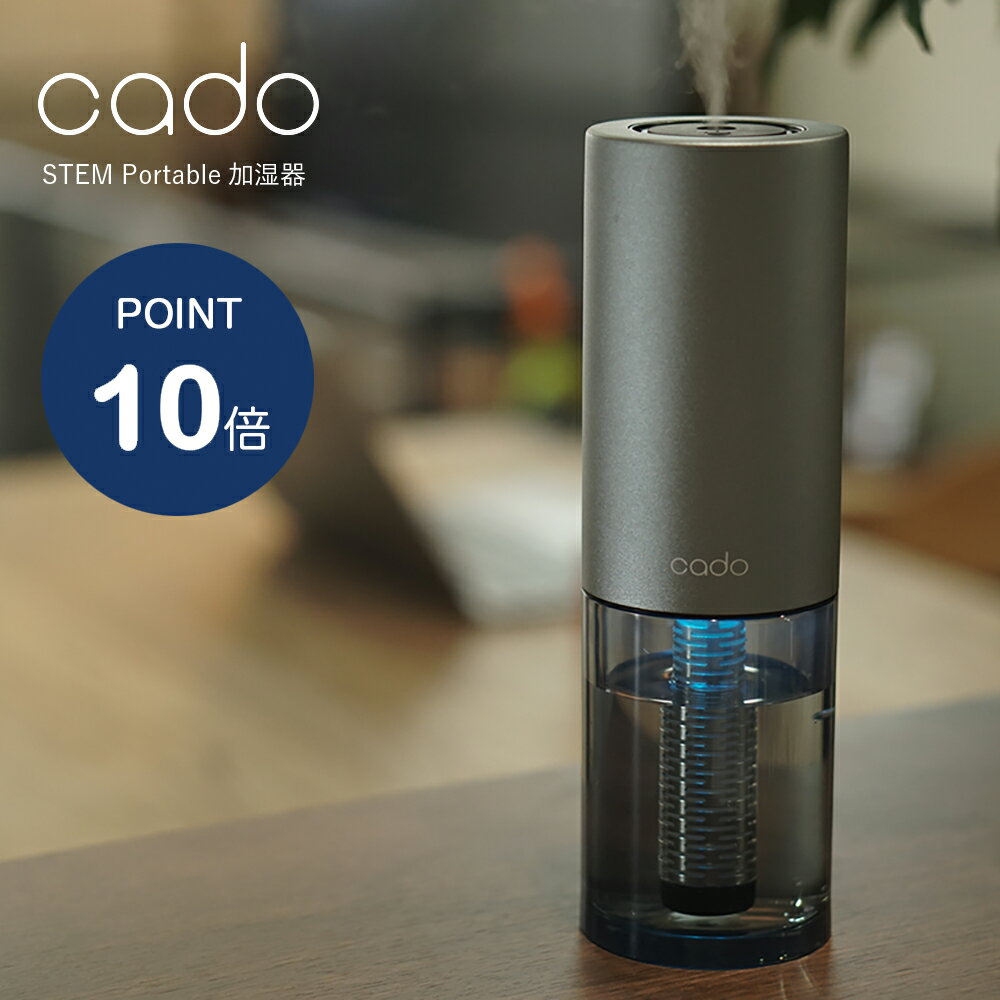 cado カドー ポータブル加湿器 加湿器 MH-C30 STEM Portable 卓上 充電式 携帯 ステムポータブル コンパクト 加湿機 除菌 抗菌 フレグランス ピュリオ cado加湿器 空気清浄 空間清浄 車用 車載 オフィス パソコン 寝室 持ち運び ピュリオ