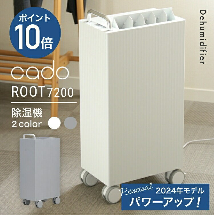 【NEWモデル】【2つ選べる特典付】cado カドー 除湿機 ROOT7200 DH-C7200 衣類乾燥機 除湿器 コンプレッサー式 キャスター付 ハンドル 省エネ パワフル 衣類乾燥 部屋干し 室内干し 梅雨 除菌 消臭 除湿 花粉 乾燥 カビ ピュリオ インテリア デザイン おしゃれ 新築祝い