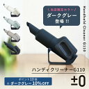【限定色10%OFF】【豪華2大特典付】プラスマイナスゼロ 掃除機 ハンディクリーナー コードレスクリーナー XJC-G110 コードレス掃除機 ±0 プラマイ...