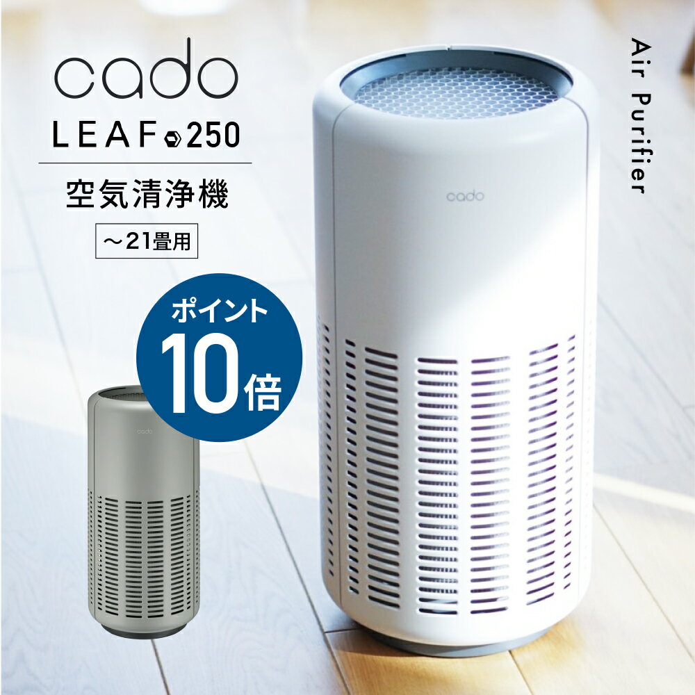 【¨専用フィルターorその他2点¨ 選べる特典】cado カドー 空気清浄機 AP-B250 LEAF250 リーフ250 フィルター 花粉 除菌 脱臭 花粉症 コンパクト 21畳 おしゃれ インテリア 空気清浄器 静音 静か 寝室 埃 ペット臭 生活臭 アンモニア臭 玄関 寝室 リビング トイレ