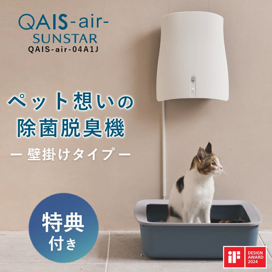 【選べる特典付】サンスター 脱臭機 ペット QAIS-air-04A1J 除菌脱臭機 SUNSTAR トイレ フィルター交換不要 クワイスエアー 省エネ 玄関 小型 部屋 ペット専用 ニオイ 匂い 空気清浄機 壁掛け 脱臭器 介護 猫 犬 動物 アンモニア 生活臭 ウイルス リビング