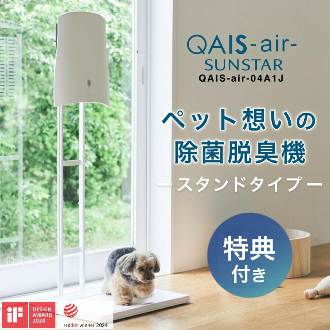 SUNSTAR サンスター 除菌脱臭機 除菌脱臭機 QAIS-air-04A1J サンスターの壁掛け除菌脱臭機はニオイが広がる前に上からキャッチ！独自の光触媒技術+UV光を使用した脱臭方式でペットとの暮らしを快適にサポートします。 ■ペットにとってのメリット 01. 安心 オゾンや薬剤を放出しないUV光×光媒体による独自の脱臭技術 02. 安全 電源コードカバー/フラット設計スイッチ/低電圧12V設計 03. 最適 ペットの快適性（静音性23db）に徹底配慮 ■飼い主様のメリット Point1 フィルター交換不要だから経済的。お手入れもらくちん！ Point2 壁にかけて垂直吸引。毛が絡む心配もなし Point3 来客がある時にとっても便利な「MAXモード」機能搭載 ■壁への取り付けは、ママでもらくらく簡単！ 白ピンの穴はとっても小さい！ 取り外し後も目立ちにくい小さなピンですSUNSTAR サンスター 除菌脱臭機 QAIS-air-04A1J 製品名QIAS-air- 品番04A1J-OW 脱臭方式光触媒＋紫外光 脱臭適用床面積約6~30畳の臭気を低減 製品寸法幅295×高さ369×厚さ83 色オフホワイト 電源ACアダプタ(100V-240V 50/60Hz共有) 製品重量(kg)1.6 消費電力(W)標準:12　MAX:23 運転音(db)標準:26　MAX:41