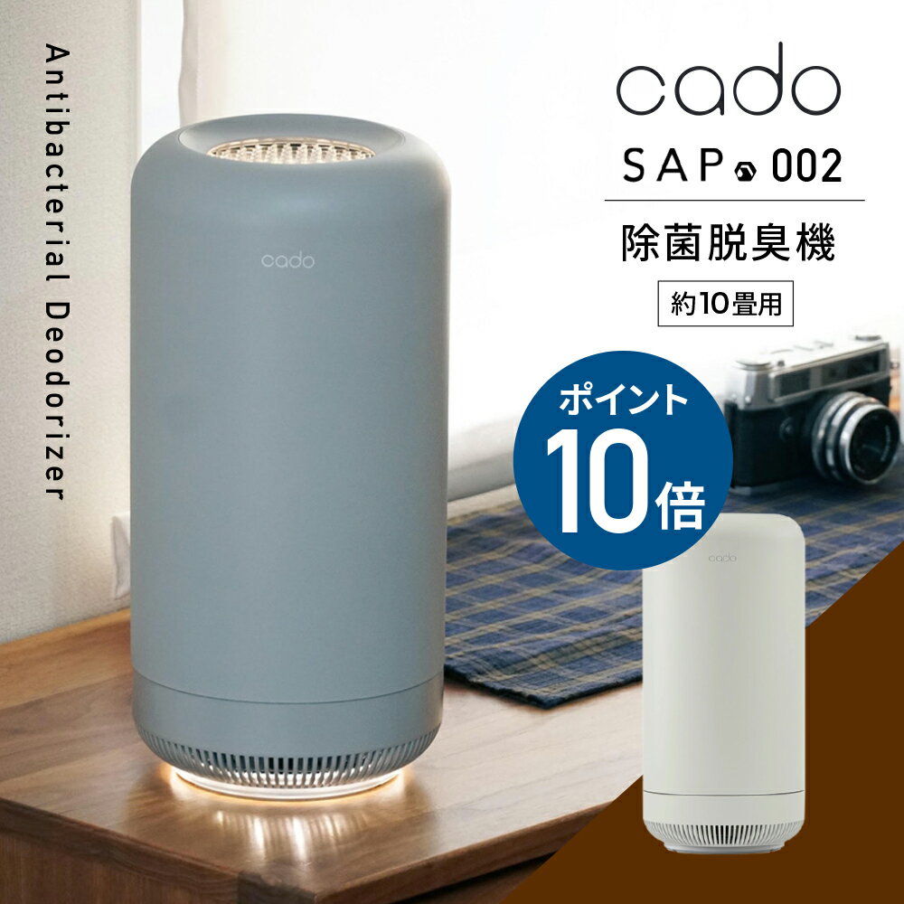 【選べる特典付】cado カドー 除菌脱臭機 オゾン脱臭機 SAP-002 低濃度オゾン ウイルス対策 脱臭器 オゾン 花粉対策 ニオイ対策 空気清浄機 除菌 フィルター交換不要 室内 玄関 花粉症 介護 タ…