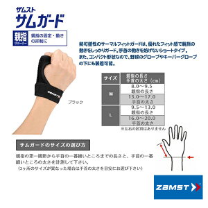 ザムストサムガード親指サポーター