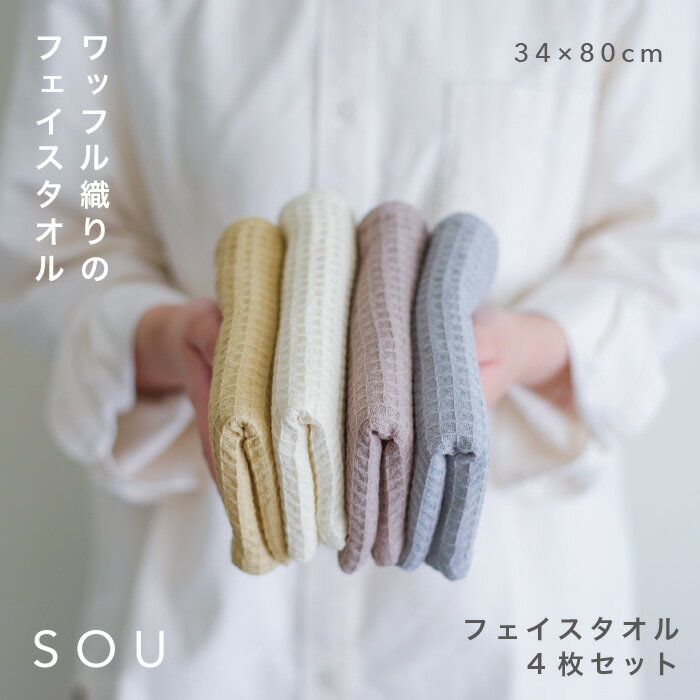 【フェイスタオル】ワッフルタオル タオル 4枚セット 34*80cm 速乾 ポイント消化 顔拭きタオル 洗顔タオル 綿100％ 薄手 無地 耐用 吸水 収納 抗菌 北欧 ギフト デイリータオル まとめ買い ポッキリのサムネイル