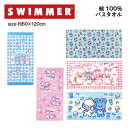 SWIMMER バスタオル スイマー タオル 綿 100% コットン ふわふわ towel かわいい キャラクター
